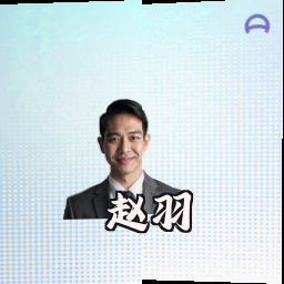 赵羽